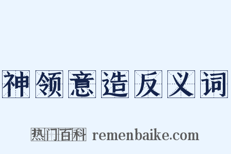 神领意造反义词是什么意思的图片